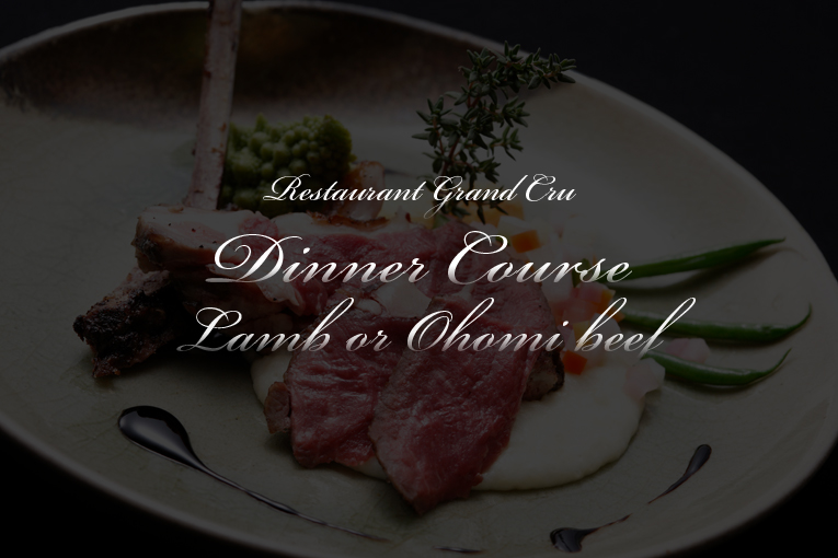 子羊のロティまたは近江牛の炭焼きを選べる肉料理コース　7,500円