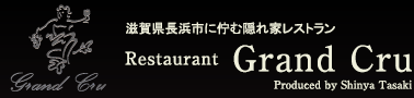 滋賀県長浜市　フランス料理　Gran Cru レストラン グラン・クルー