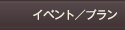 お食事会／パーティー