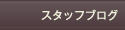 スタッフブログ