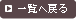 一覧へ戻る