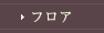 フロア