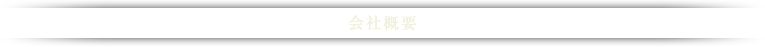 会社概要