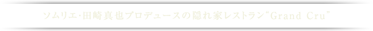 大切な人と、特別な日に、かけがえのない時間を
