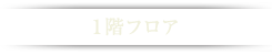 1階フロア
