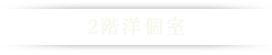 2階フロア　洋室