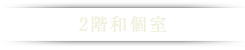 2階フロア　和室