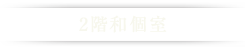 2階フロア　和室