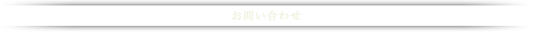 お問い合わせ