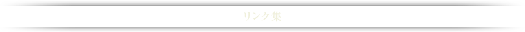 リンク