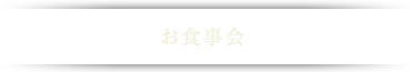 お食事会