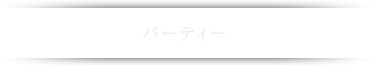 パーティ