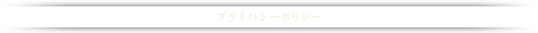 プライバシーポリシー